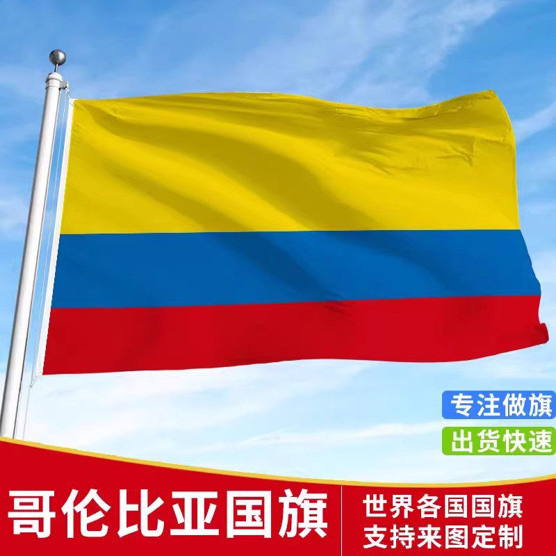 标准哥伦比亚国旗户外旗手摇旗串旗办公桌旗公司企业旗帜世界各国
