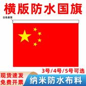 横版 国旗党旗2号3号4号5号国庆国旗红旗横挂高档1号手持车载纳米