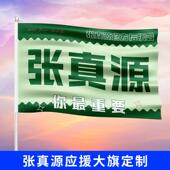 张真源应援大旗时代少年团应援旗定制张真源官方后援会应援物