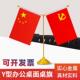 饰旗 会议室桌面装 旗博士党旗国旗桌面摆件 国旗小红旗办公室桌旗
