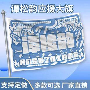 谭松韵应援大旗应援旗户外演唱会音乐节手持大旗周边明星旗帜定制