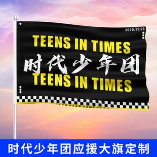 时代少年团应援旗马嘉祺严浩翔宋亚轩贺峻霖刘耀文应援大旗定制旗