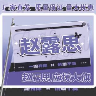 赵露思应援大旗应援旗定制旗帜户外演唱会大旗音乐节大旗明星旗帜