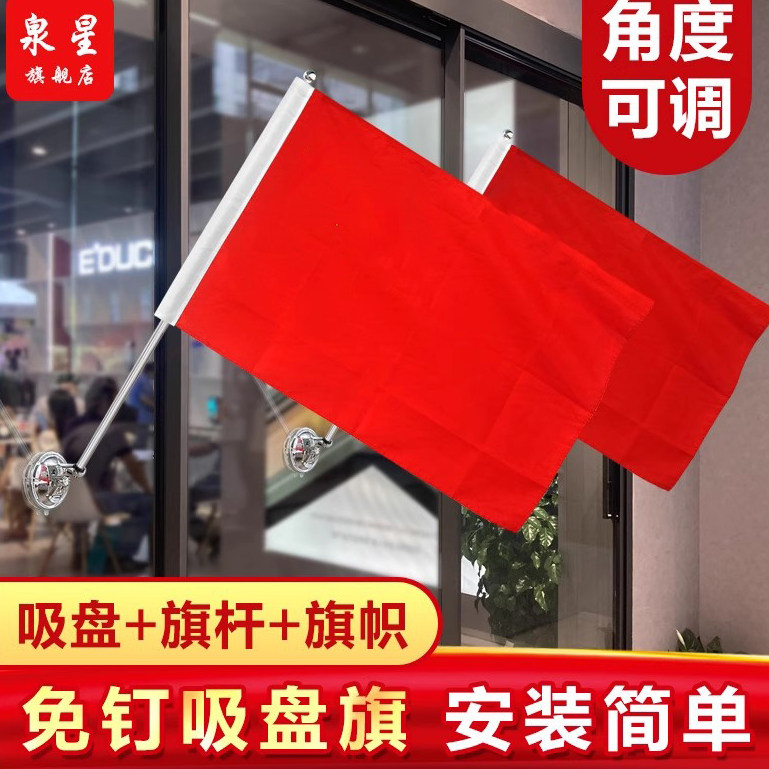免钉斜插型旗杆 壁挂旗 免打孔吸盘国期户外挂式国旗防水党旗带