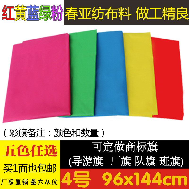 5个5号彩旗红旗红黄蓝绿粉五色春亚纺彩旗定制定做飘旗刀旗白旗