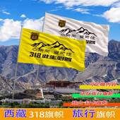 此生必驾驶318旗帜西藏旗帜定制把爱留在西藏拉萨旗子定做旅游旗