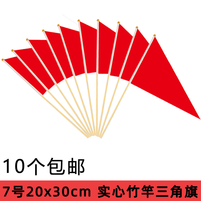 10个实心竹竿小红旗三角旗子小彩旗红色