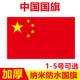 中国国旗五星红旗1号2号3号4号5号红旗党旗装 饰户外手持国旗布料
