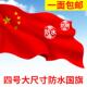 4号国旗中国旗帜五星红旗纳米防水国旗户外旗帜定制学校广场升旗