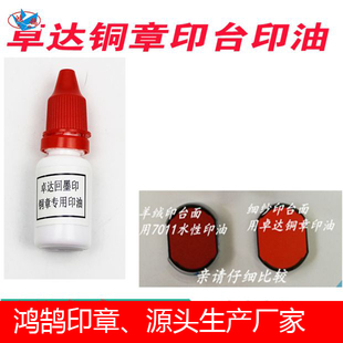 速干印油墨水印章专用回墨硬质章面专用印油快干用品卓达7211印台