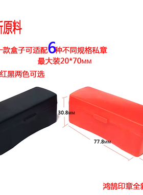 新款通用型章盒创业用人名章盒黑白色磨沙面7CMM长6合一大号