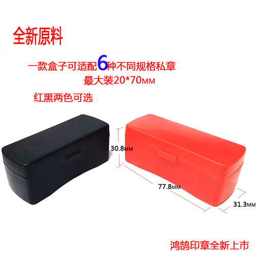 新款通用型章盒创业用人名章盒黑白色磨沙面7CMM长6合一大号