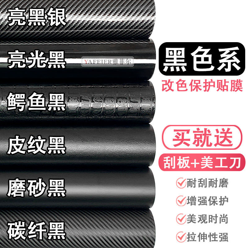 汽车亚光改色膜内饰碳纤维亮光膜装饰贴纸车身B柱C柱中网磨砂黑膜