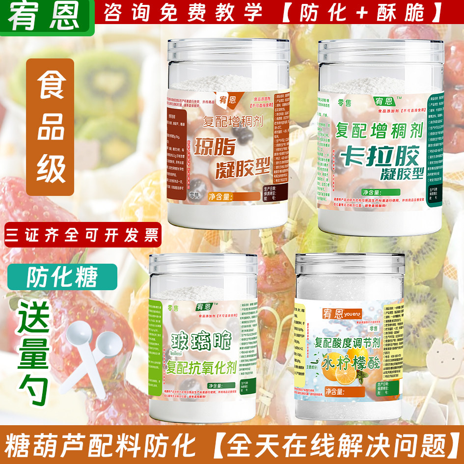 商用糖葫芦不化糖防化糖配料小料柠檬酸玻璃脆琼脂粉卡拉胶添加剂