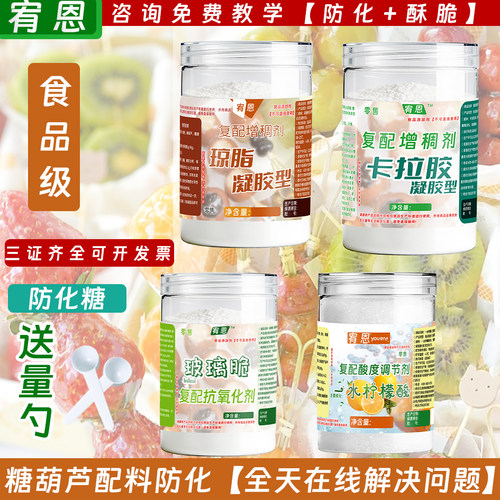 卡拉胶糖葫芦防化防化I延长化糖配料小料网红小串配料教程技术