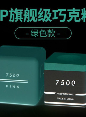 TP7500巧克粉巧粉枪粉中式黑八斯诺克九球追分台球用品党金虎自用