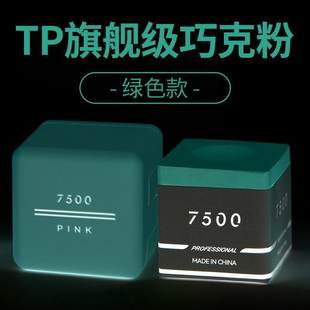 TP7500巧克粉巧粉枪粉中式黑八斯诺克九球追分台球用品党金虎自用