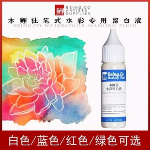 本鲤社水彩留白液留白胶水彩画专用便携猪皮擦胶硅胶笔遮挡胶套装