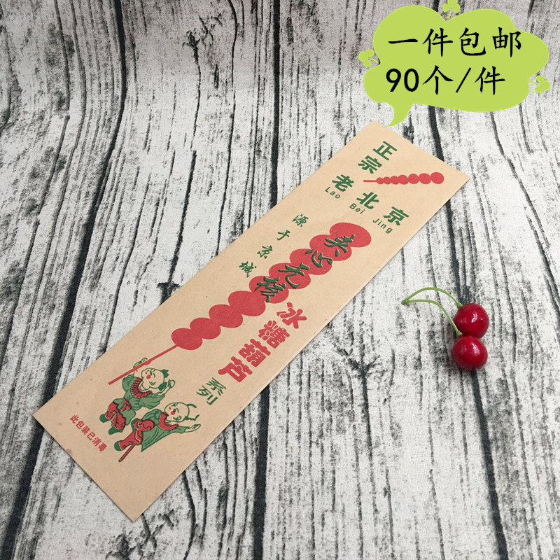 包邮老北京冰糖葫芦包装袋 冰糖葫芦纸袋 冰糖葫芦打包袋子90/件