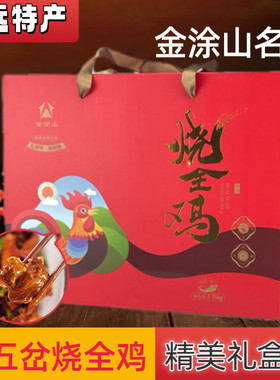 怀远烧全鸡怀远特产老五岔烧全鸡散养公鸡礼盒包装安徽蚌埠特产