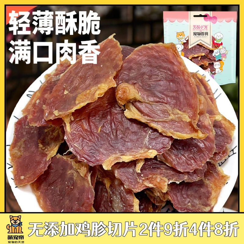萌宠帝无敌小宠狗狗零食鸡胗薄片宠物训犬磨牙洁齿肉干营养食物