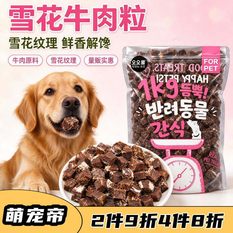 雪花牛肉粒狗狗零食宠物补铁高蛋白训练奖励小型犬幼犬无添加增肌