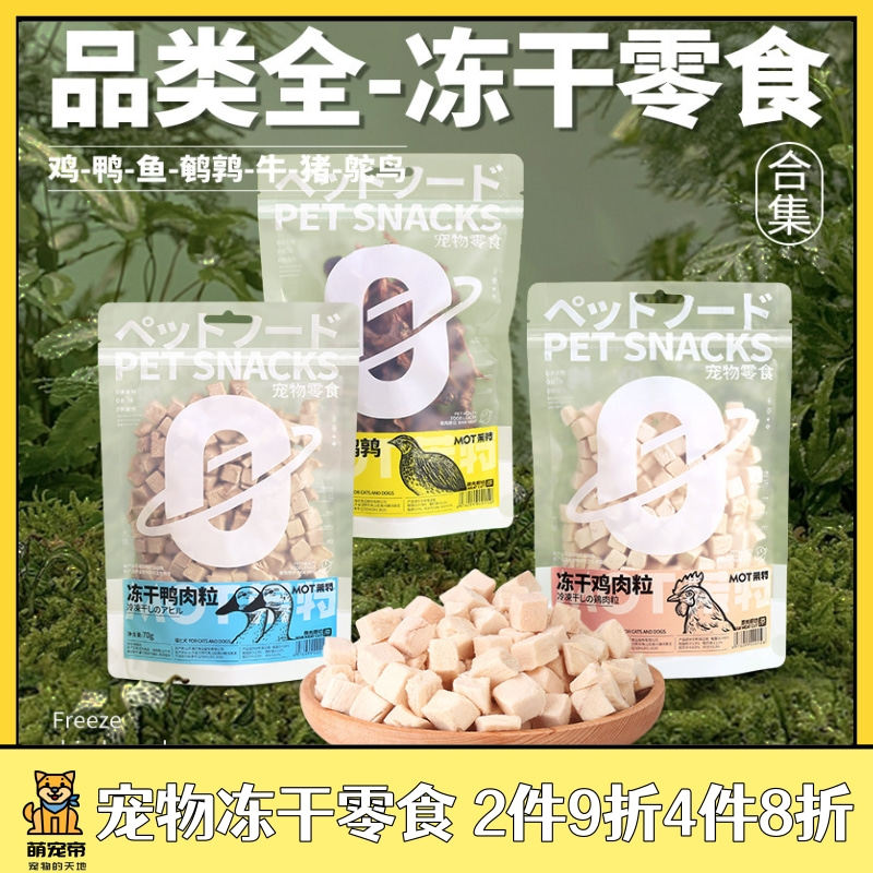 茉特冻干狗狗猫零食鸡肉粒鸡胸肉