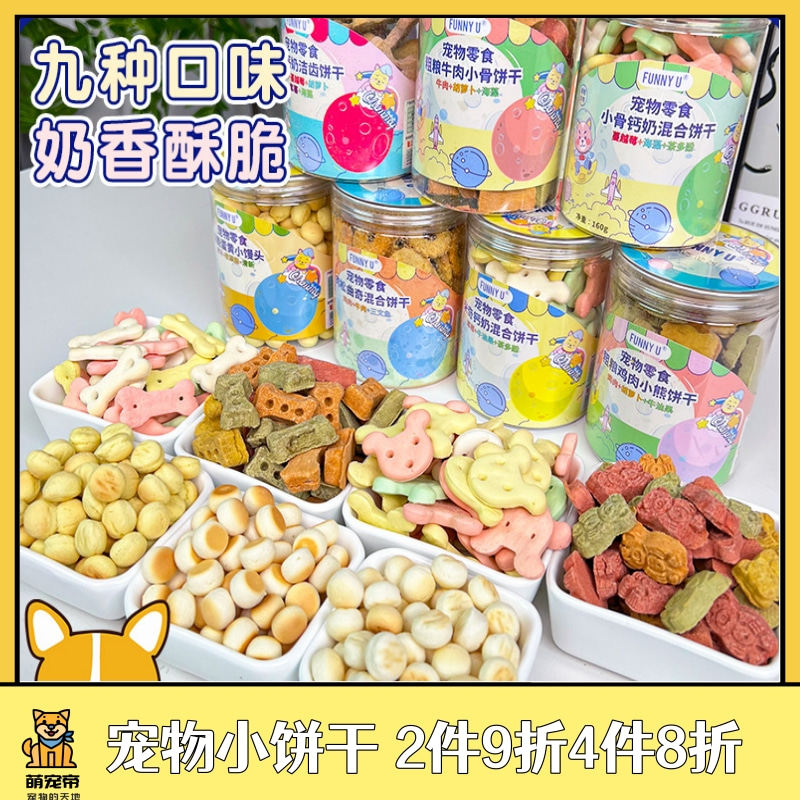 萌宠帝FUNNYU小馒头钙奶饼干狗狗零食小型犬零食宠物除臭洁齿磨牙