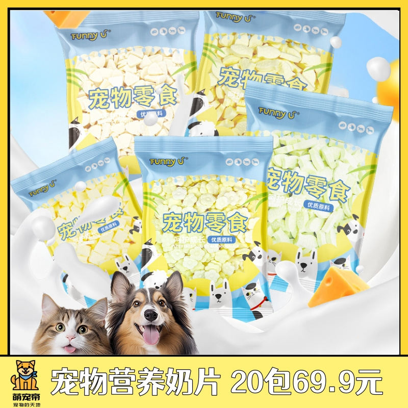 萌宠帝FUNNYU宠物狗狗猫咪奶酪海藻芝士小鱼羊奶钙片训犬补钙零食