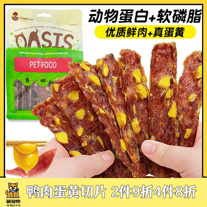 宠物狗狗鸭肉蛋黄切片零食鲜肉