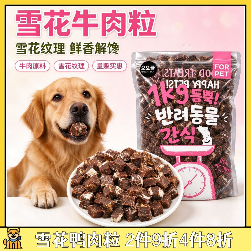 雪花牛肉粒狗狗零食宠物补铁高蛋白训练奖励小型犬幼犬无添加增肌