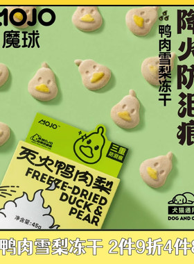 萌宠帝MOJO魔球宠物狗狗成幼猫咪冻干防泪痕鸭肉雪梨降火营养零食