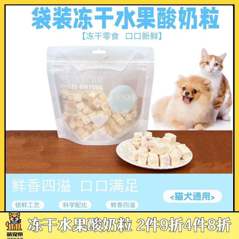 萌宠帝PureNature宠物狗狗猫咪营养美毛酸奶冻干健康乳酸菌零食