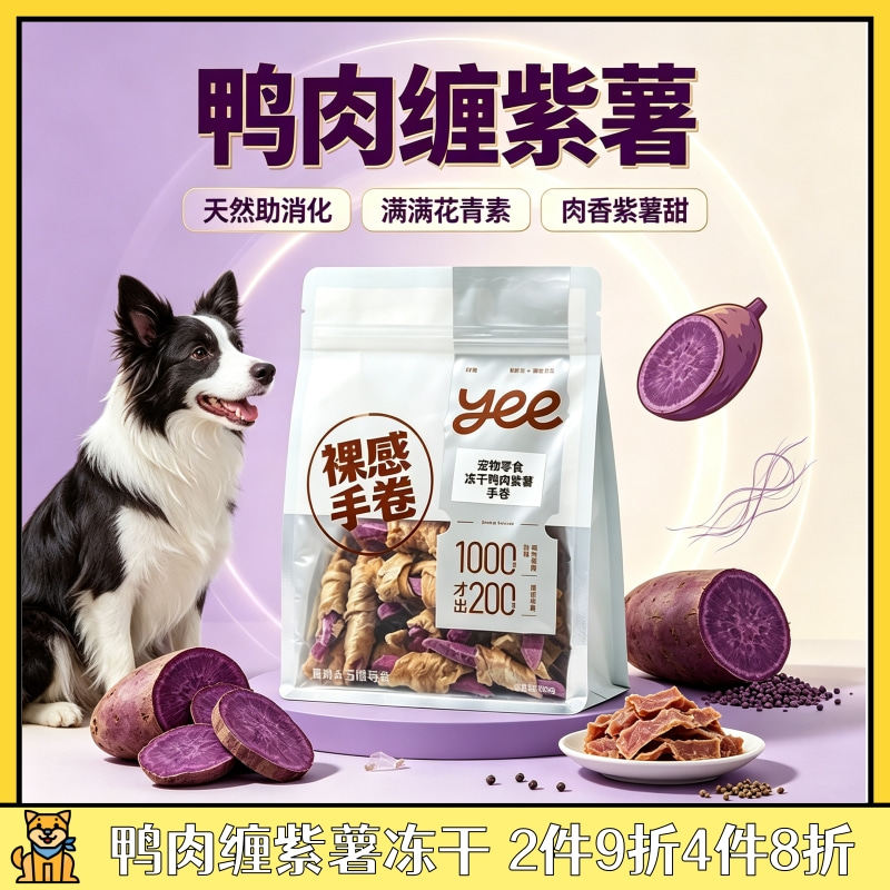 yee狗狗烘干鸭肉缠紫薯