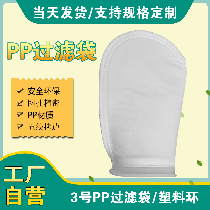 小号pp过滤袋3号规格布袋实验室用液体工业水热封线缝塑料圈4寸