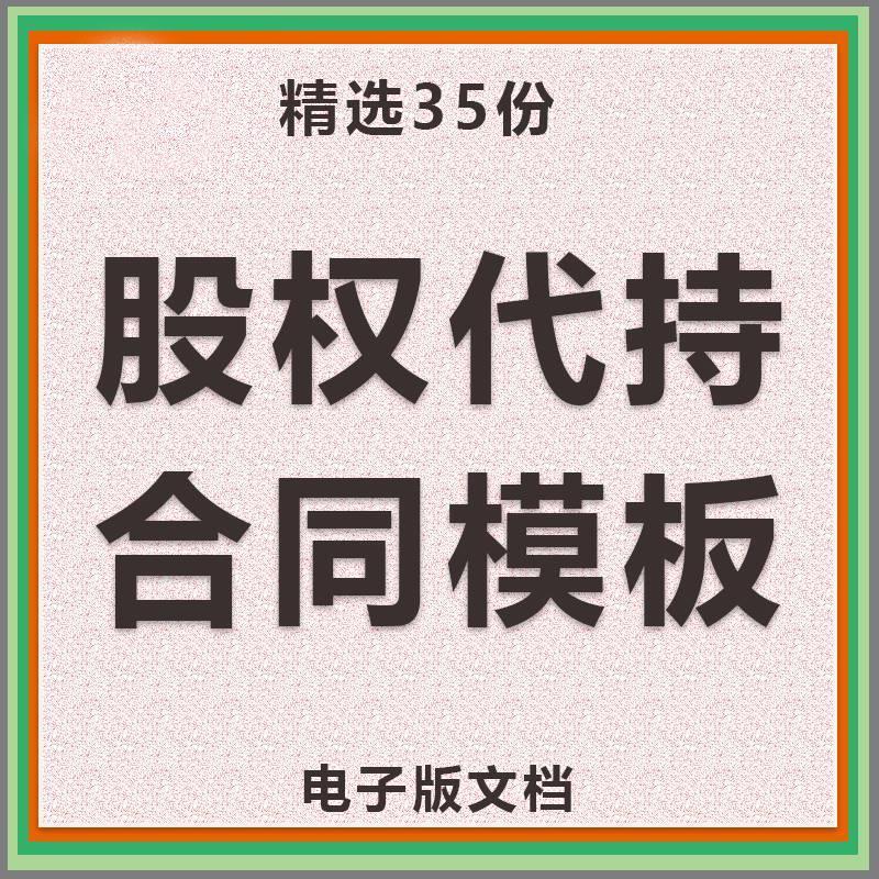 股权代持合同协议书公司股份委托持股范本模板样本word版文档