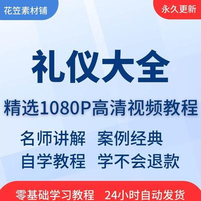 礼仪大全视频教程教学培训课程在线自学公关零基础入门到精通教程