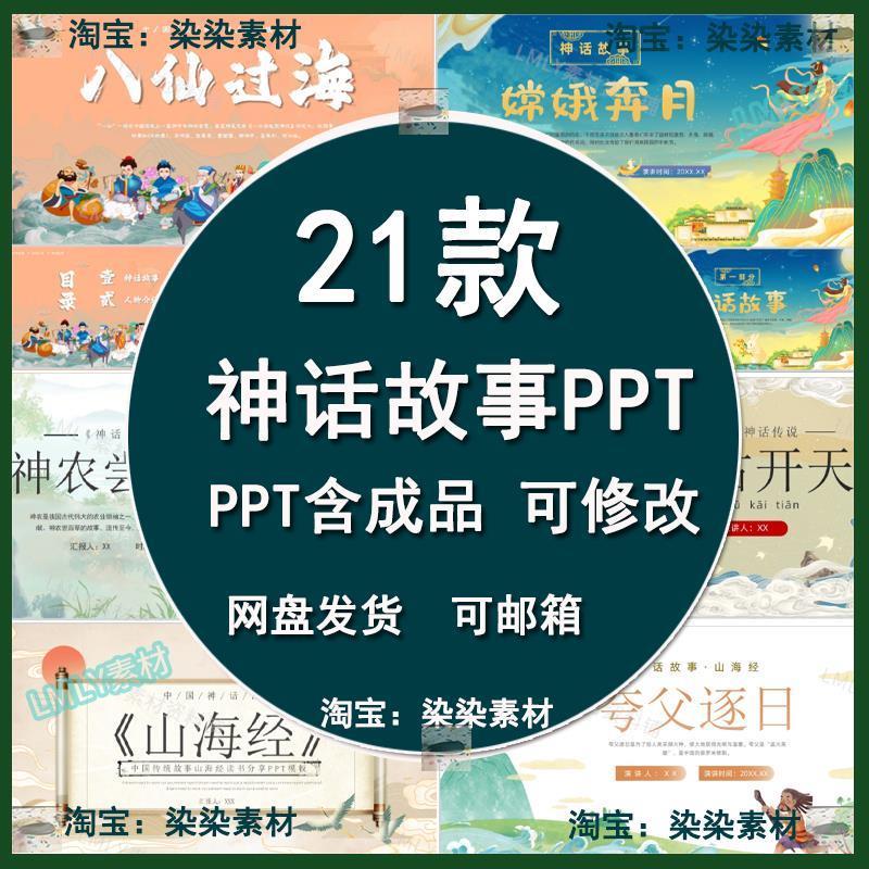 中国神话故事ppt嫦娥奔月盘古开天夸父逐日八仙过海山海经模板