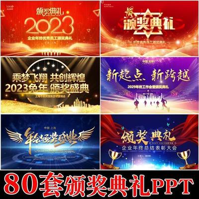 2023兔年会颁奖典礼PPT模板 公司企业年会表彰晚会动态音乐模版