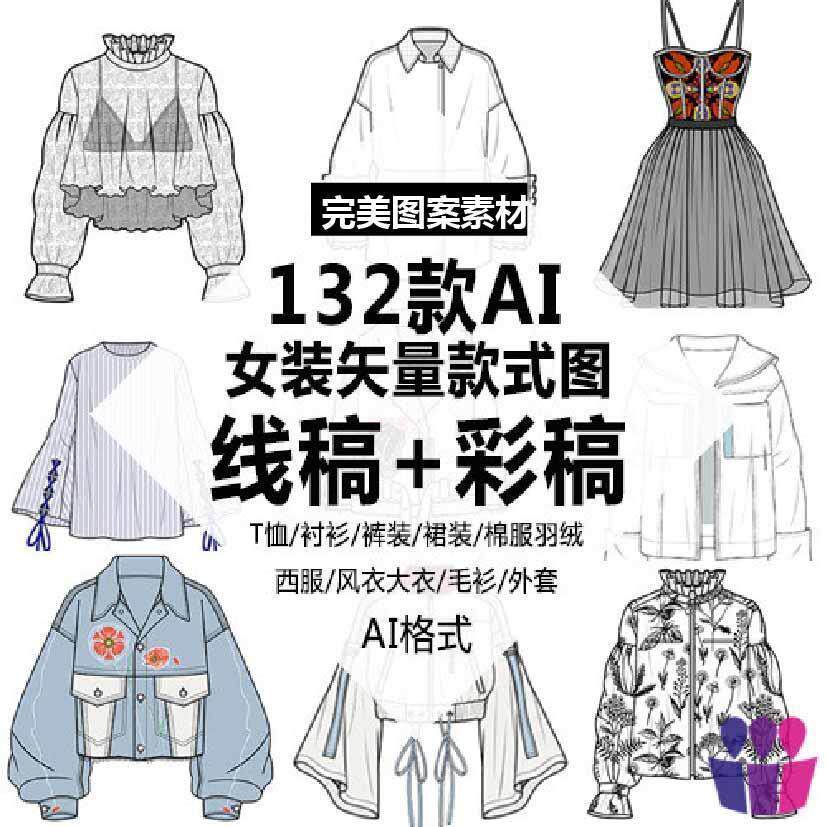 服装设计ai矢量图素材可编辑女装款式图线稿彩稿参考资料