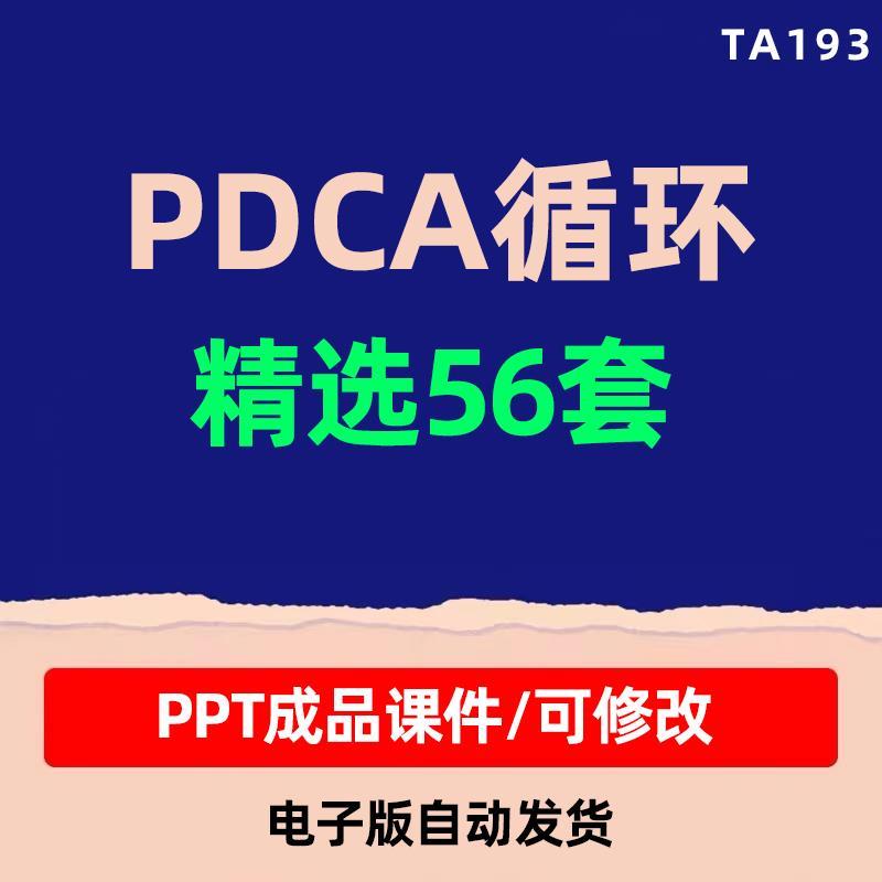 PDCA循环工作方法培训PPT成品课件护理PDCA品管圈案例汇报PPT模板