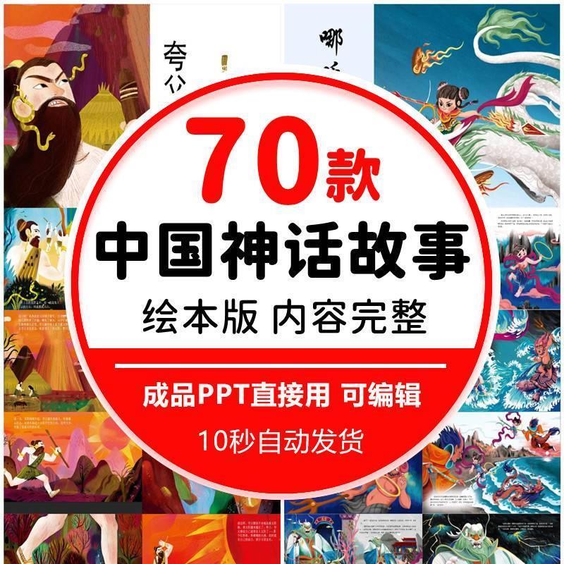 中国神话故事绘本ppt古代民间传说夸父追日后羿精卫填海愚公课件