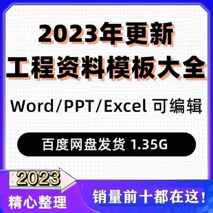 全套表格模板建筑工程资料施工管理记录填写竣工验收监理报告范本