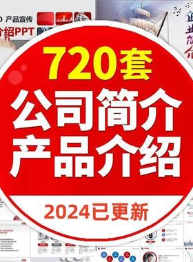 公司简介产品介绍ppt模板企业画册宣传展示项目汇报商务动态制作