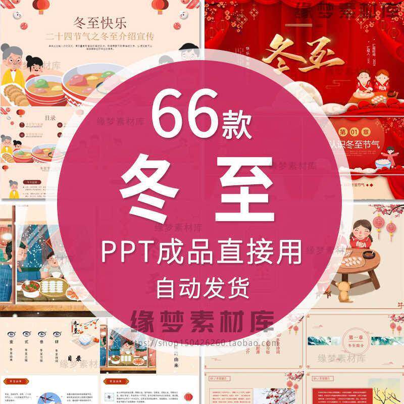 中国民间习俗传统冬至节气介绍幼儿园中小学主题班会课件ppt成品