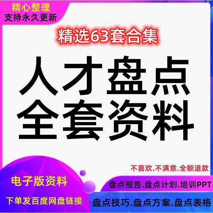 人才盘点方案模板公司人事表格建设计划资料培训报告PPT梯队总结
