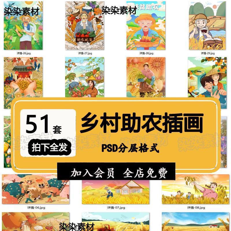 国潮振兴丰收墙绘素材新农村美丽乡村助农民农产品谷物插画海报PS
