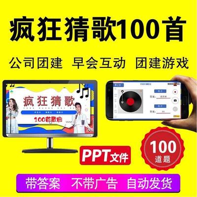 听歌猜歌猜歌名猜歌手办公室公司早会小游戏晨会年会团建互动ppt