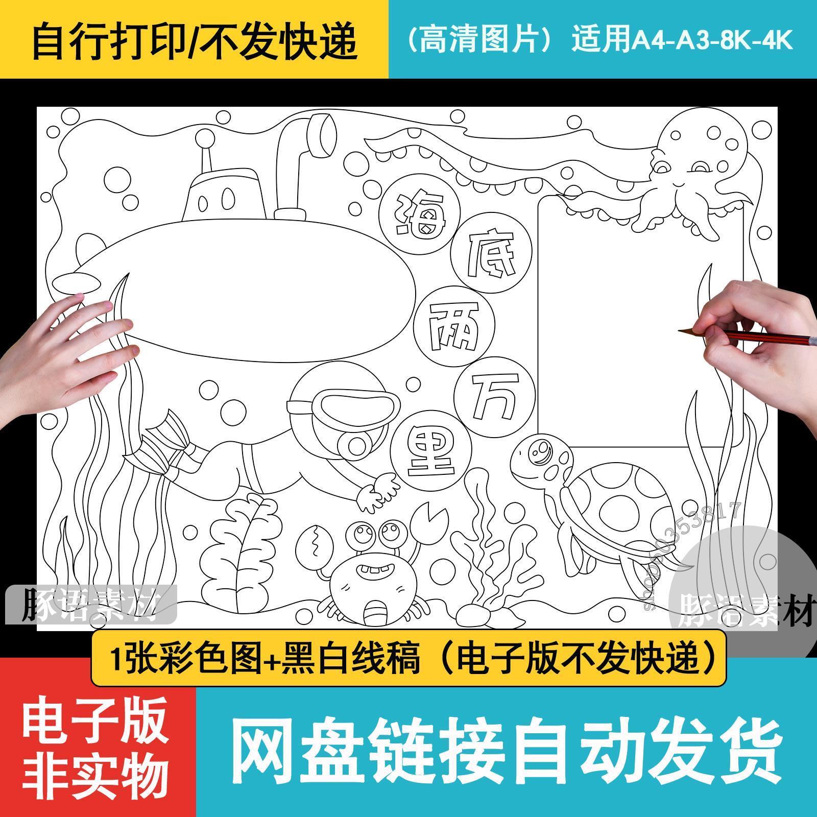 海底两万里好书推荐小学初中生寒暑假电子小报手抄报线 线稿素材