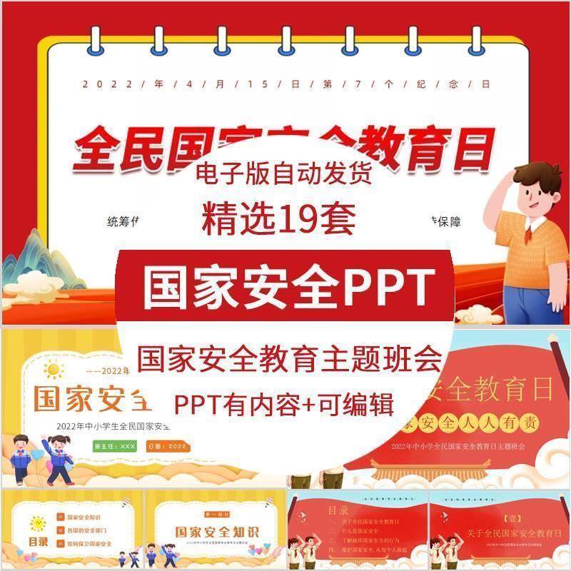 国家安全教育课件 中小学生国家安全教育日ppt模板主题班会有内容